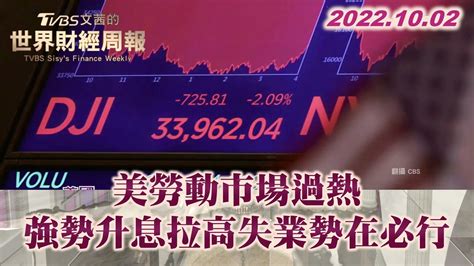 美勞動市場過熱 強勢升息拉高失業勢在必行 Tvbs文茜的世界財經周報 20221002 Youtube