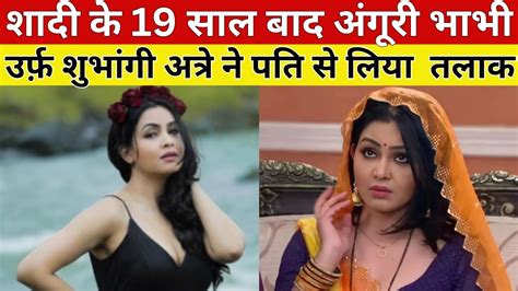 शादी के 19 साल बाद अंगूरी भाभी उर्फ़ शुभांगी अत्रे ने पति से लिया तलाक