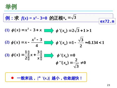 07 非线性方程组数值解法