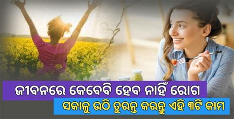 ସାରା ଜୀବନରେ କେବେ ମଧ୍ୟ ହେବ ନାହିଁ କୌଣସି ରୋଗ ସକାଳୁ ଉଠି ତୁରନ୍ତ କରନ୍ତୁ ଏହି