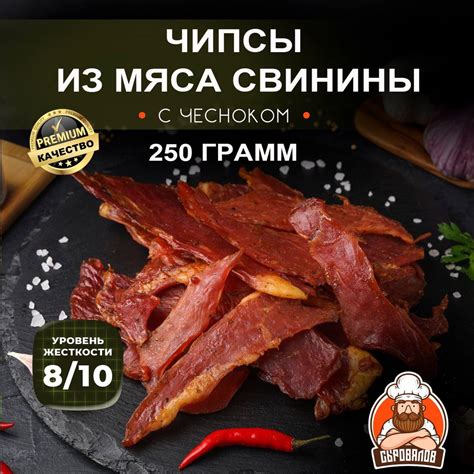 Вяленое мясо свинины / Джерки сыровяленые с чесноком / Чипсы свиные к ...