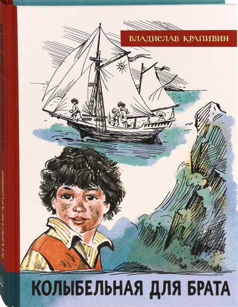 Колыбельная для брата (Крапивин Владислав Петрович) – Sadko