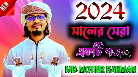 2024 সলর সর একট গজলশলপ এম ড মতউর রহমনMd Motiur Rahman