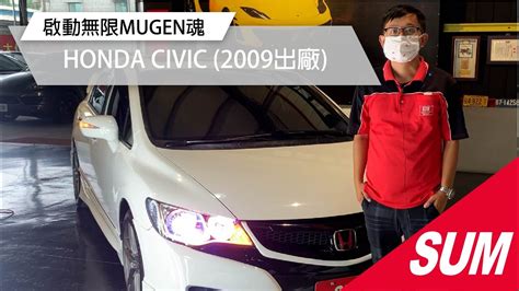 已售出SUM中古車HONDA CIVIC 2009年 全車空力套件 無限MUGEN尾翼 高雄市 YouTube