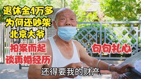 退休金1万多为何还吵架，北京大爷拍案而起谈再婚经历，句句扎心 Youtube