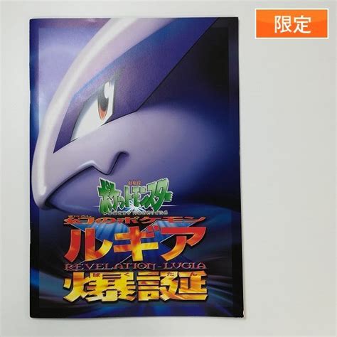 【傷や汚れあり】sd951b 限定 劇場版ポケットモンスター ルギア爆誕 パンフレット 古代ミュウ付属 前期エラー版 ポケモンカードの