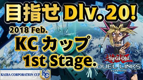 【2018feb】kcカップ2nd Stage参加資格を勝ち取る！1【遊戯王デュエルリンクス】 Youtube