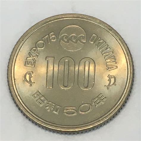 記念硬貨 ①-2 EXPO75 OKINAWA 昭和50年 日本国 百円 1975年 100円 エキスポ75 沖縄 コレクション ミント 収集 ...