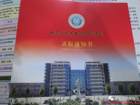 石家庄医学高等专科学校2018年单招录取通知书录取通知书河北单招网