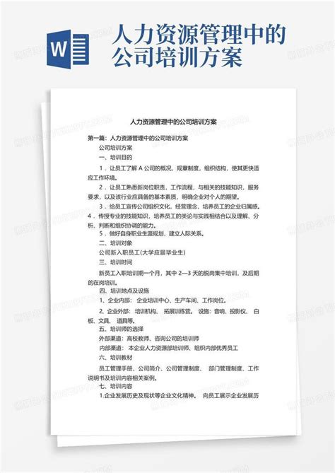 人力资源管理中的公司培训方案word模板下载编号lrgkbeok熊猫办公