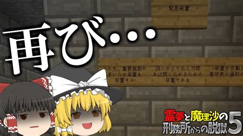 【マイクラ脱獄】霊夢と魔理沙の刑務所からの脱獄5 19日目【ゆっくり実況】 Youtube