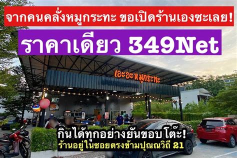 รีวิว เอะอะหมูกระทะ สุขุมวิท 101 จากคนคลั่งหมูกระ เลยมาเผิดร้านหมู