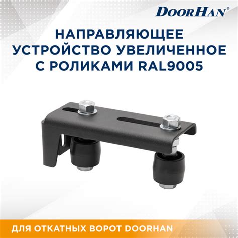 DoorHan / Направляющее устройство увеличенное с роликами RAL9005 для ...