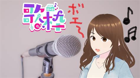 歌枠】音痴だって歌いたい～お使いのスピーカーは正常ですの巻～ Youtube