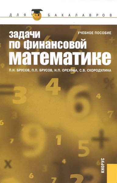 Задачи по финансовой математике купить с доставкой по выгодным ценам