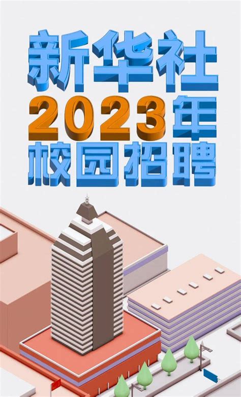 新华社2023年招考应届高校毕业生公告招聘岗位信息