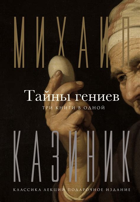 Михаил Казиник | магазин книг и дисков - Тайны Гениев (три книги в ...