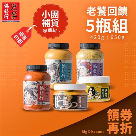 協發行泡菜 老饕回饋5瓶組（13種口味任選420g650g）｜領券下單再折！ 蝦皮購物