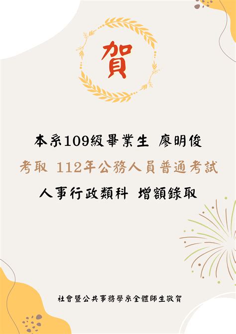 賀本系109級畢業生廖明俊考取112年公務人員普通考試人事行政類科增額錄取