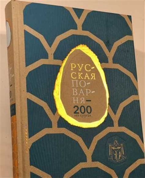 Русская поварня 200 лет спустя Подарочное издание | Festima.Ru ...
