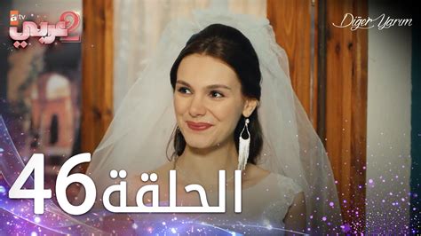 مسلسل نصفي الآخر الحلقة 46 مدبلج والأخيرة Diğer Yarım YouTube