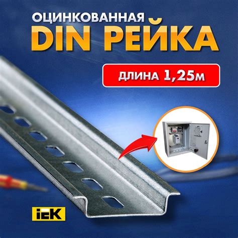 Дин рейка DIN 1,25 м оцинкованная - купить по выгодной цене в интернет ...