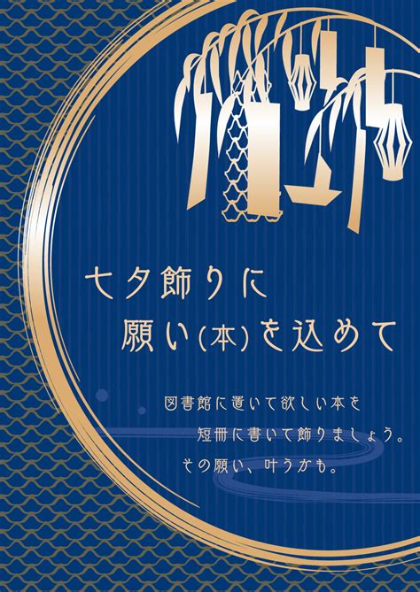 ポスター「七夕」 やわらか図書館学