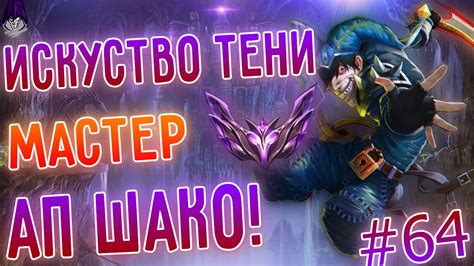 Лучшие моменты АП Шако кайт машина Лига Легенд League Of Legends