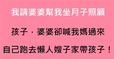 我請婆婆幫我坐月子照顧孩子，婆婆卻喊我媽過來，自己跑去懶人嫂子家帶孩子！