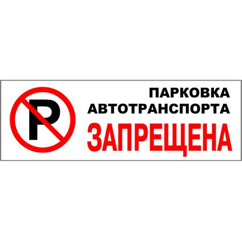 Табличка "Парковка автотранспорта запрещена" - Постер Монстр