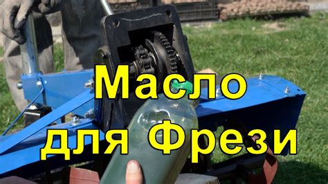 Масло для Фрези, скільки масла заливати у фрезу,масло для фрезы ...
