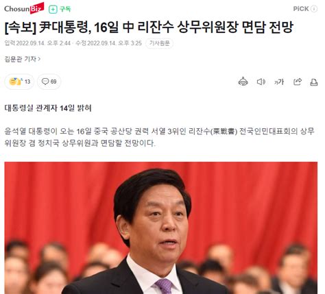 속보 尹대통령 16일 中 리잔수 상무위원장 면담 전망 댓글반응 정치시사 에펨코리아