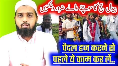 Paidal Hajj Ko Jane Se Pahle Ye Video Zarur Dekhe Hafiz Arbaz Umri