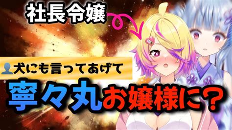 先輩を犬と間違える泥酔社長令嬢vtuber【刺杉あいす寧々丸】 深層組 切り抜き Vtuber動画まとめ