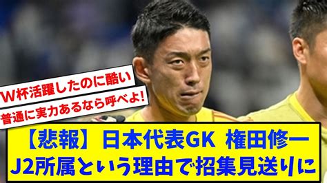 【悲報】日本代表gk権田修一、j2所属という理由で代表招集見送りに【2chサッカースレ反応まとめ】 News Wacoca