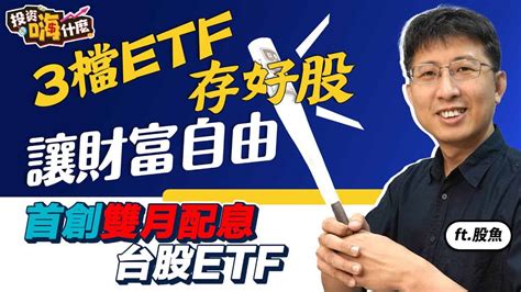 【股魚嗨什麼41 】只用一檔etf買下30檔存股人氣王！三檔etf包下全巿場，讓財富自由 永豐優息存股etf00907首創雙月配息