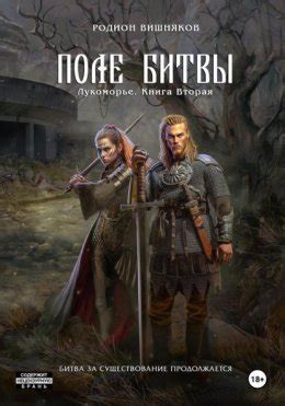 Лукоморье. Книга Вторая. Поле Битвы скачать бесплатно в epub, fb2, pdf ...