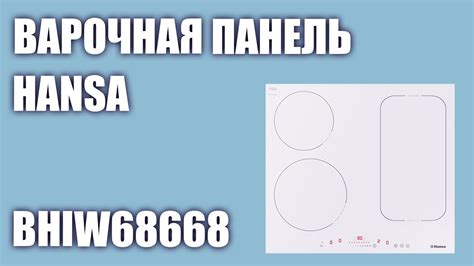 Индукционная варочная панель Hansa BHIW68668 - YouTube