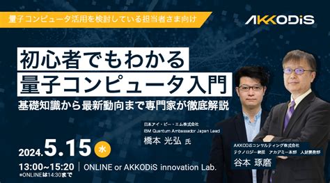 初心者でもわかる量子コンピュータ入門 ～基礎知識から最新動向まで専門家が徹底解説～｜akkodis（アコーディス）コンサルティング株式会社