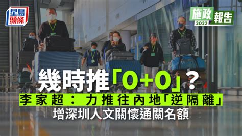 施政报告｜「0 0」几时有？消息指与内地「逆隔离」有大挑战 星岛日报