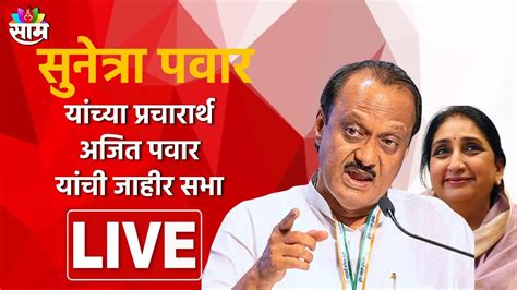 Ajit Pawar Sabha Live सुनेत्रा पवार यांच्या प्रचारार्थ अजित पवार यांची