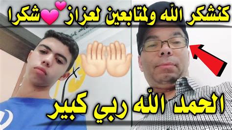 عاجل😭الحمد الله ربي كبير شكراا للمتابعين وقفتو معيا الله يوقف معاكم