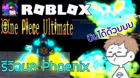 Robloxone Piece Ultimate 2 รีวิวผลtori Tori No Mi หรือ Phoenix บินได้