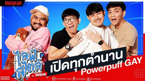พาเปดทกตำนานของ Powerpuff Gay ไมฮาตรงไหนเอาปากกามาวง คมชดลก YouTube