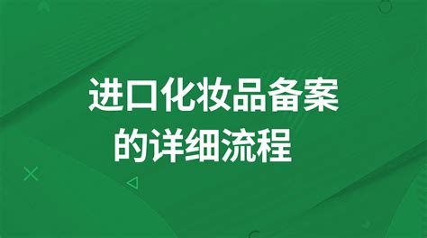 一分钟了解进口化妆品备案的详细流程 案例 Cio在线