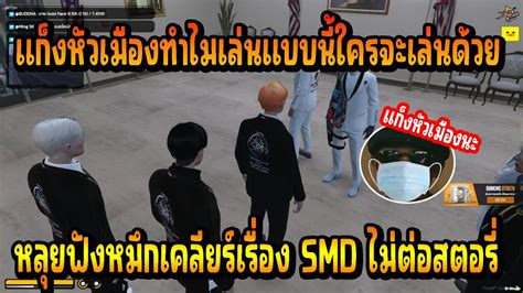 เมอ หลย ฟง หมก เคลยรกบ แจคก เรองคนใน SMD ไมเขามาตอสตอร