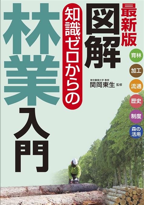 最新版 図解 知識ゼロからの林業入門 関岡 東生 本 通販 Amazon