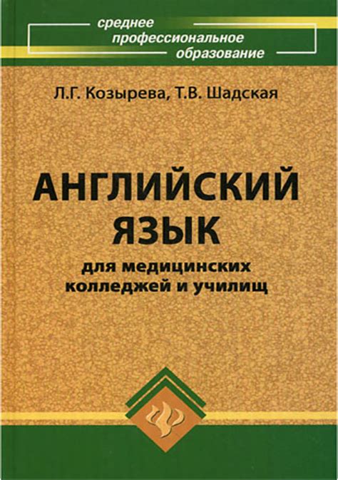 «Английский язык для медицинских колледжей и училищ. Учебное пособие» Л ...