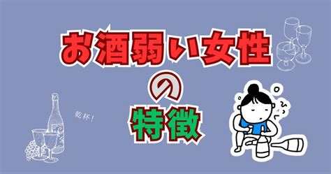 お酒弱い女性の特徴と知っておくべき対処法！職場でもお酒と上手に付き合っていきましょう！