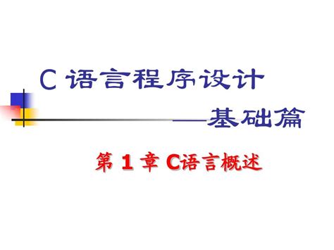 C语言程序设计 基础篇 第一章 Word文档在线阅读与下载 无忧文档